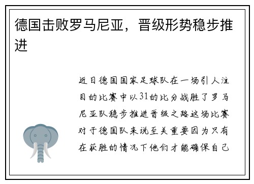 德国击败罗马尼亚，晋级形势稳步推进