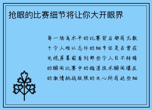 抢眼的比赛细节将让你大开眼界