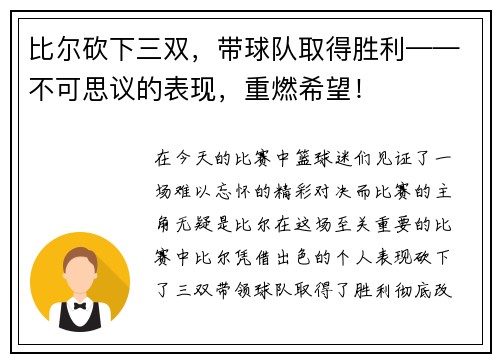 比尔砍下三双，带球队取得胜利——不可思议的表现，重燃希望！