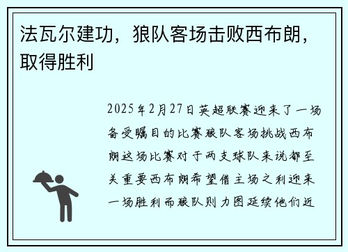 法瓦尔建功，狼队客场击败西布朗，取得胜利