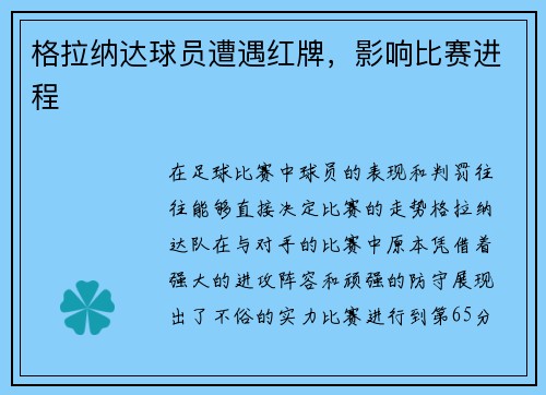 格拉纳达球员遭遇红牌，影响比赛进程