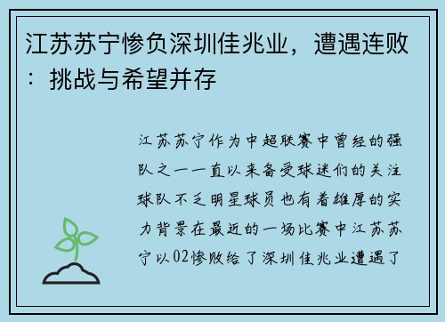 江苏苏宁惨负深圳佳兆业，遭遇连败：挑战与希望并存