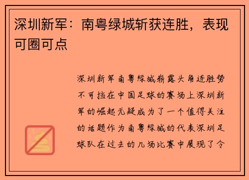 深圳新军：南粤绿城斩获连胜，表现可圈可点