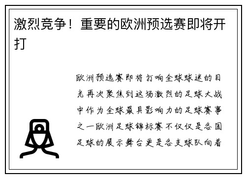 激烈竞争！重要的欧洲预选赛即将开打