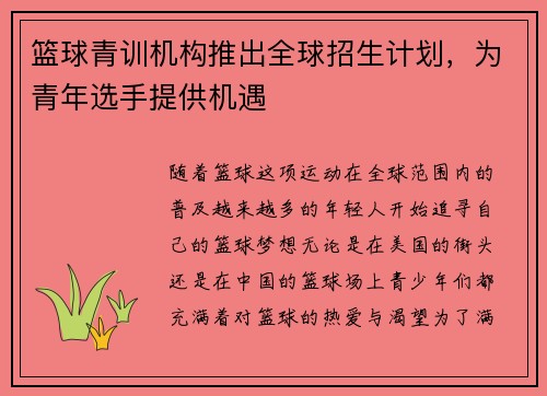 篮球青训机构推出全球招生计划，为青年选手提供机遇