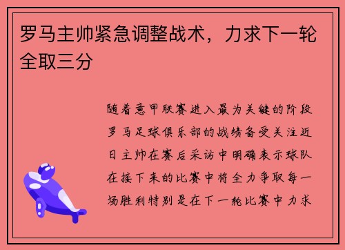 罗马主帅紧急调整战术，力求下一轮全取三分