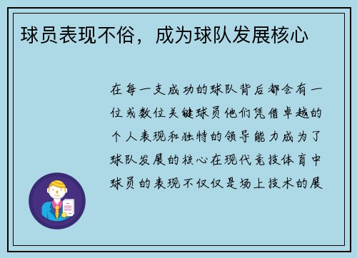 球员表现不俗，成为球队发展核心