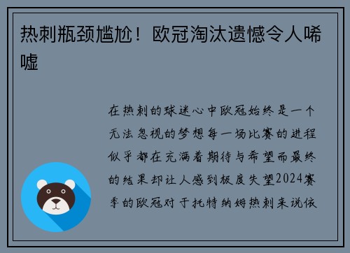 热刺瓶颈尴尬！欧冠淘汰遗憾令人唏嘘