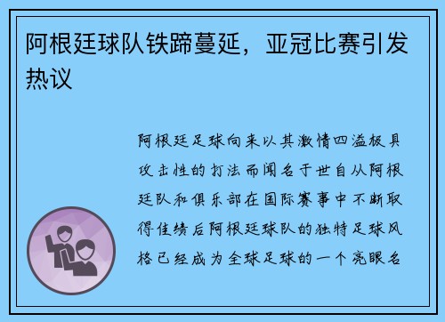 阿根廷球队铁蹄蔓延，亚冠比赛引发热议