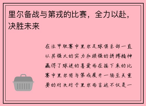 里尔备战与第戎的比赛，全力以赴，决胜未来