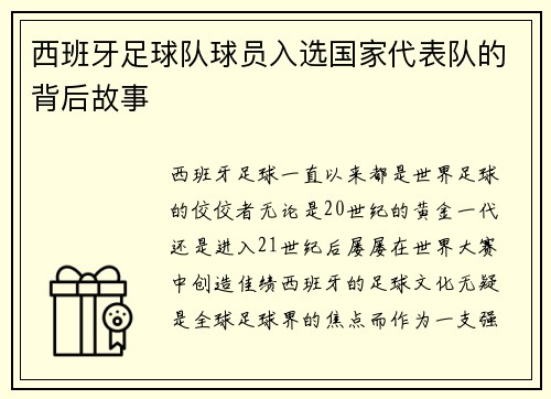 西班牙足球队球员入选国家代表队的背后故事