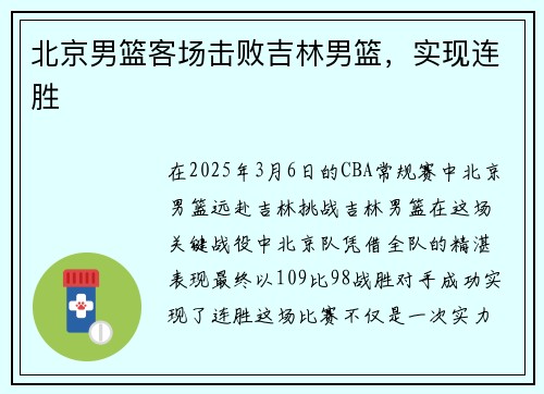 北京男篮客场击败吉林男篮，实现连胜