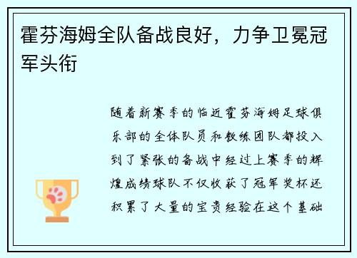 霍芬海姆全队备战良好，力争卫冕冠军头衔