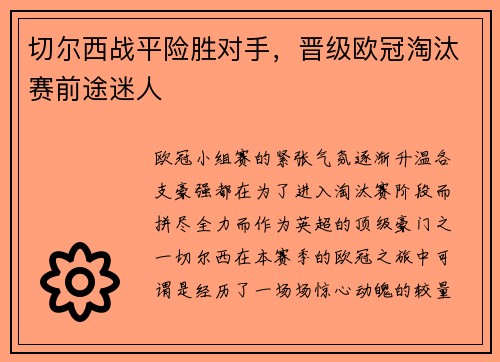 切尔西战平险胜对手，晋级欧冠淘汰赛前途迷人