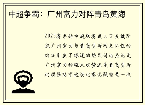 中超争霸：广州富力对阵青岛黄海