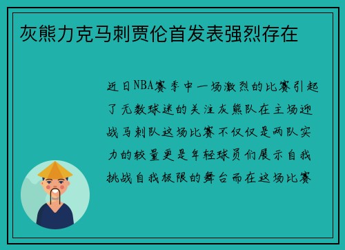 灰熊力克马刺贾伦首发表强烈存在