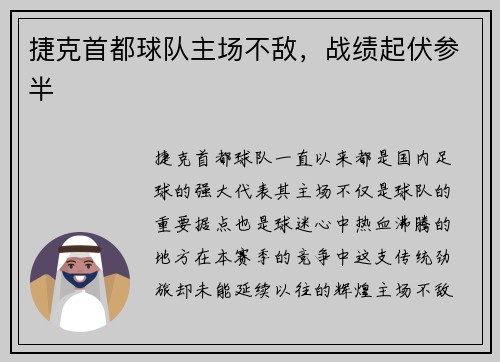 捷克首都球队主场不敌，战绩起伏参半