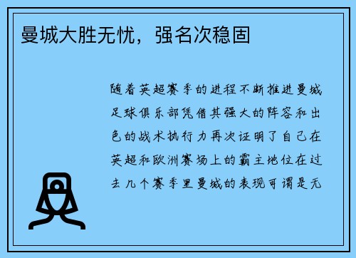 曼城大胜无忧，强名次稳固