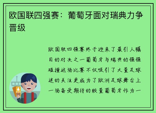 欧国联四强赛：葡萄牙面对瑞典力争晋级