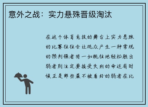 意外之战：实力悬殊晋级淘汰