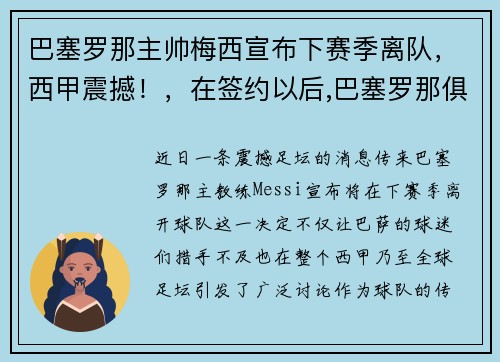 巴塞罗那主帅梅西宣布下赛季离队，西甲震撼！，在签约以后,巴塞罗那俱乐部尽心尽力地帮助梅西成长