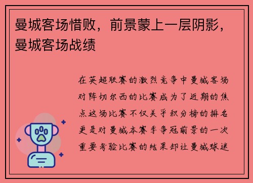 曼城客场惜败，前景蒙上一层阴影，曼城客场战绩
