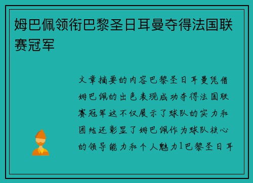 姆巴佩领衔巴黎圣日耳曼夺得法国联赛冠军