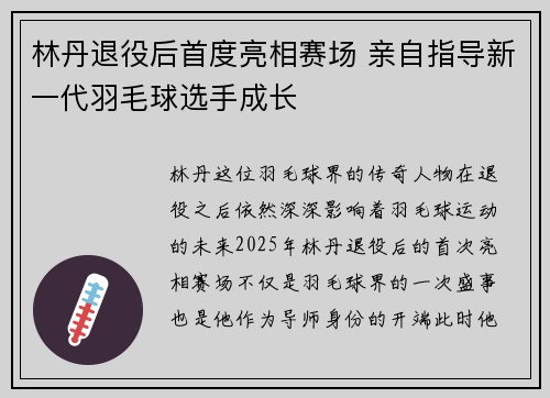 林丹退役后首度亮相赛场 亲自指导新一代羽毛球选手成长