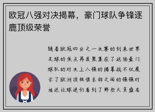 欧冠八强对决揭幕，豪门球队争锋逐鹿顶级荣誉