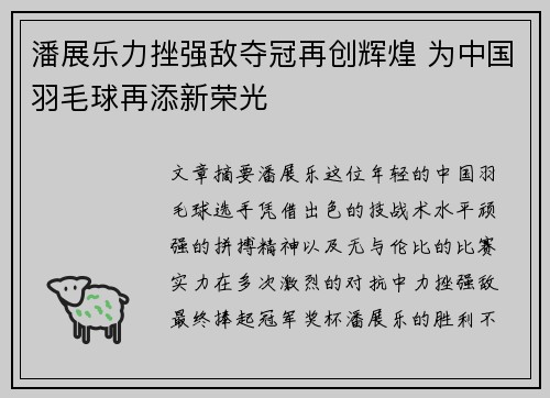 潘展乐力挫强敌夺冠再创辉煌 为中国羽毛球再添新荣光
