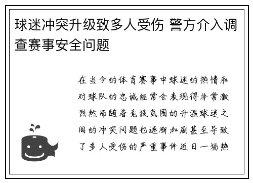 球迷冲突升级致多人受伤 警方介入调查赛事安全问题