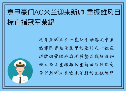 意甲豪门AC米兰迎来新帅 重振雄风目标直指冠军荣耀