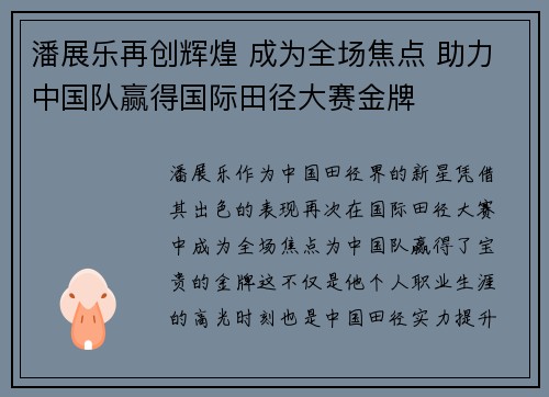 潘展乐再创辉煌 成为全场焦点 助力中国队赢得国际田径大赛金牌