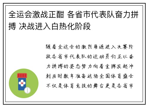 全运会激战正酣 各省市代表队奋力拼搏 决战进入白热化阶段