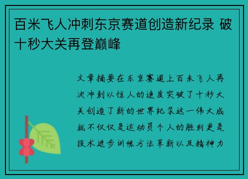 百米飞人冲刺东京赛道创造新纪录 破十秒大关再登巅峰