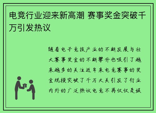 电竞行业迎来新高潮 赛事奖金突破千万引发热议