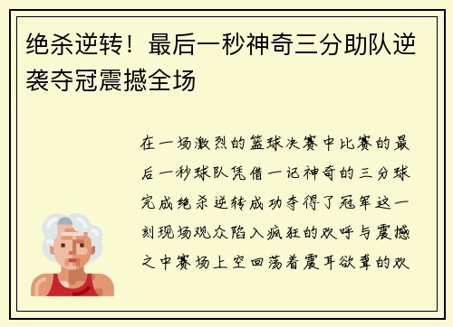 绝杀逆转！最后一秒神奇三分助队逆袭夺冠震撼全场