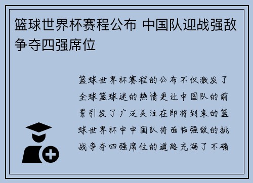 篮球世界杯赛程公布 中国队迎战强敌争夺四强席位