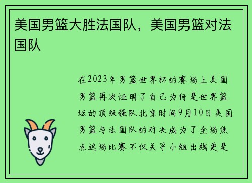 美国男篮大胜法国队，美国男篮对法国队