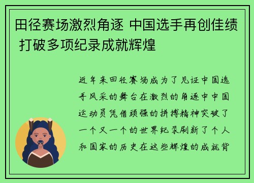 田径赛场激烈角逐 中国选手再创佳绩 打破多项纪录成就辉煌