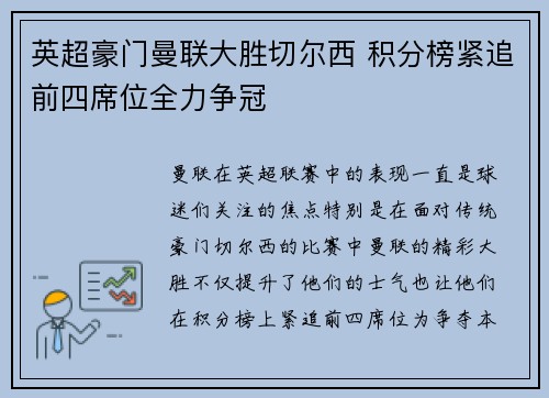 英超豪门曼联大胜切尔西 积分榜紧追前四席位全力争冠