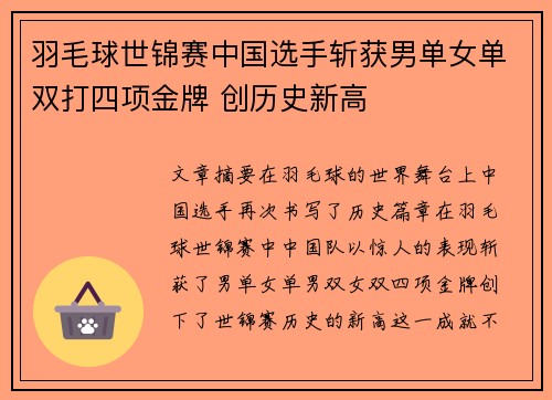 羽毛球世锦赛中国选手斩获男单女单双打四项金牌 创历史新高