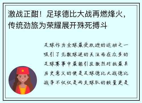 激战正酣！足球德比大战再燃烽火，传统劲旅为荣耀展开殊死搏斗