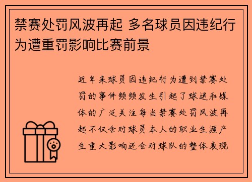禁赛处罚风波再起 多名球员因违纪行为遭重罚影响比赛前景