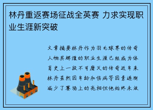 林丹重返赛场征战全英赛 力求实现职业生涯新突破