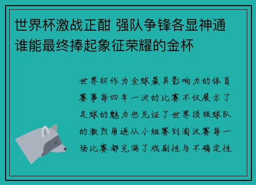 世界杯激战正酣 强队争锋各显神通 谁能最终捧起象征荣耀的金杯