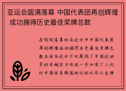 亚运会圆满落幕 中国代表团再创辉煌 成功摘得历史最佳奖牌总数