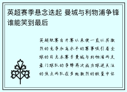 英超赛季悬念迭起 曼城与利物浦争锋谁能笑到最后