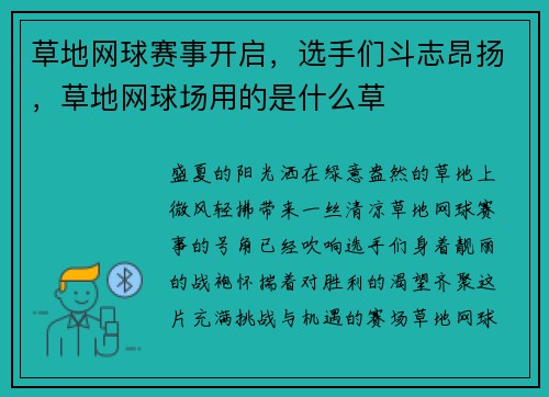 草地网球赛事开启，选手们斗志昂扬，草地网球场用的是什么草