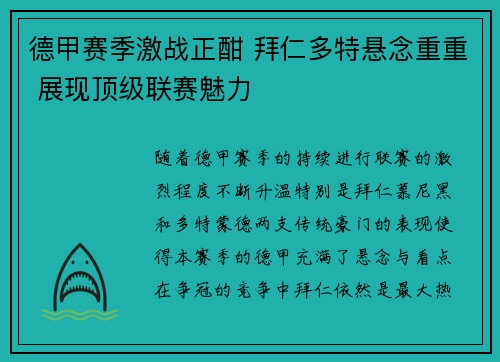 德甲赛季激战正酣 拜仁多特悬念重重 展现顶级联赛魅力